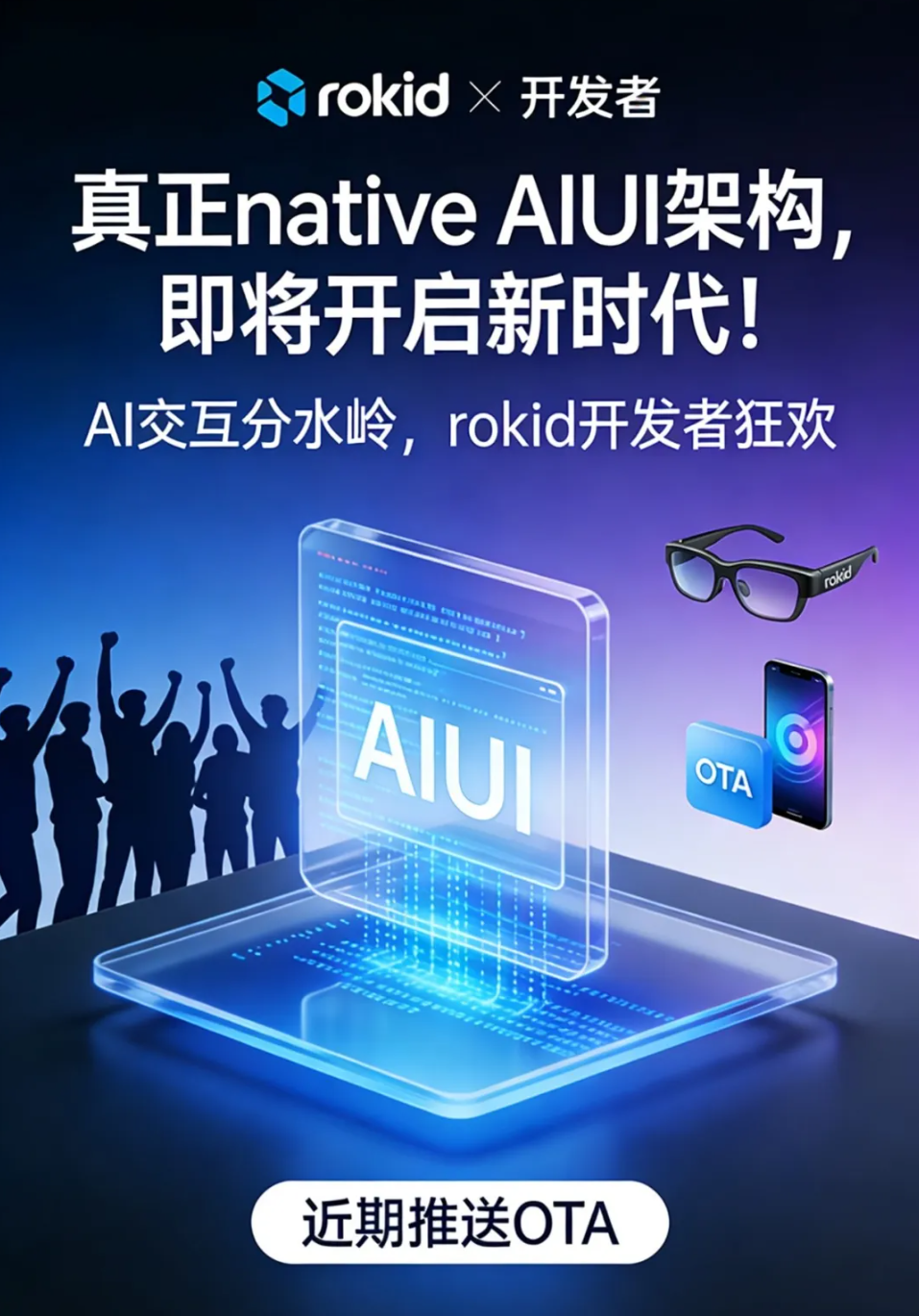 App时代终结?Rokid新视频爆火背后:AIUI正重塑下一代人机交互
