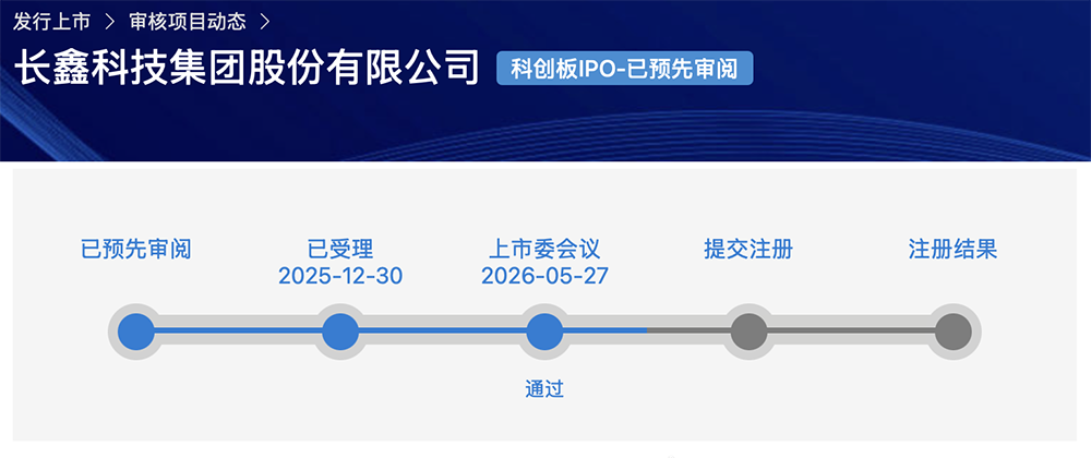 刚刚,长鑫科技IPO过会!国产存储芯片巨无霸来了