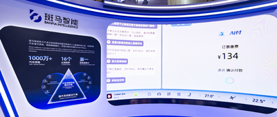 接入支付宝AI付车载版！斑马智能推出“AI座舱+AI支付”融合方案