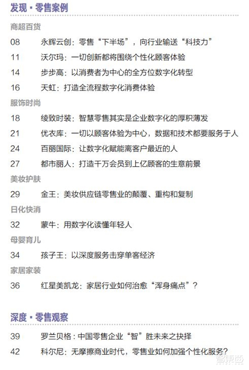 解剖12大智慧零售案例!商超服饰等6大行业巨头这样重生【附下载】| 智东西内参