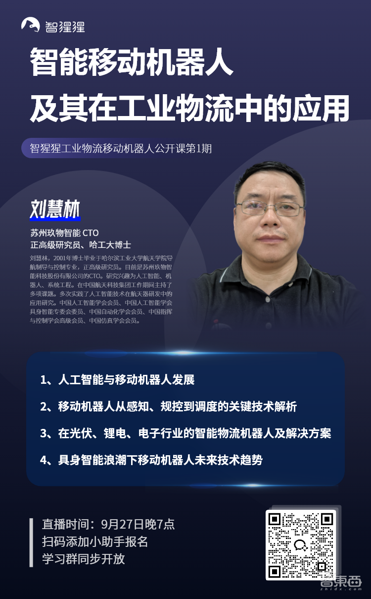 玖物智能 CTO、正高级研究员刘慧林:智能移动机器人及其在工业物流中的应用|公开课预告