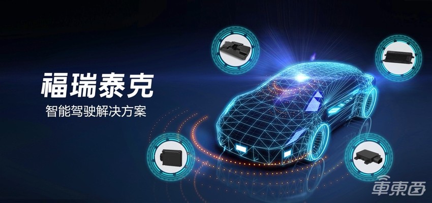 福瑞泰克完成超亿美元A轮融资交易 加速高等级自动驾驶量产落地
