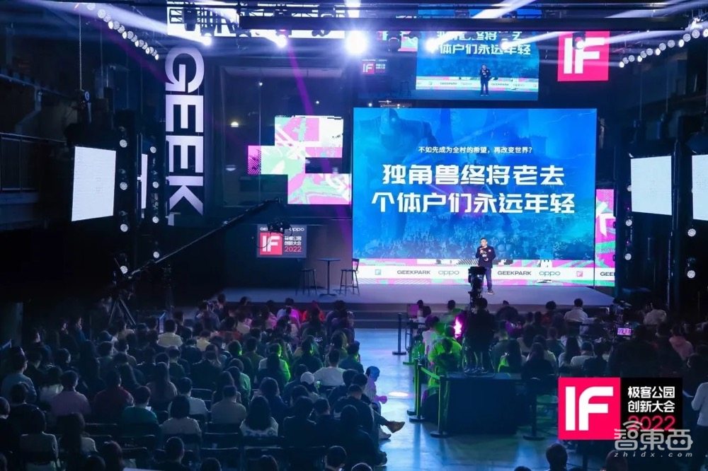 极客公园2022IF创新大会圆满结束