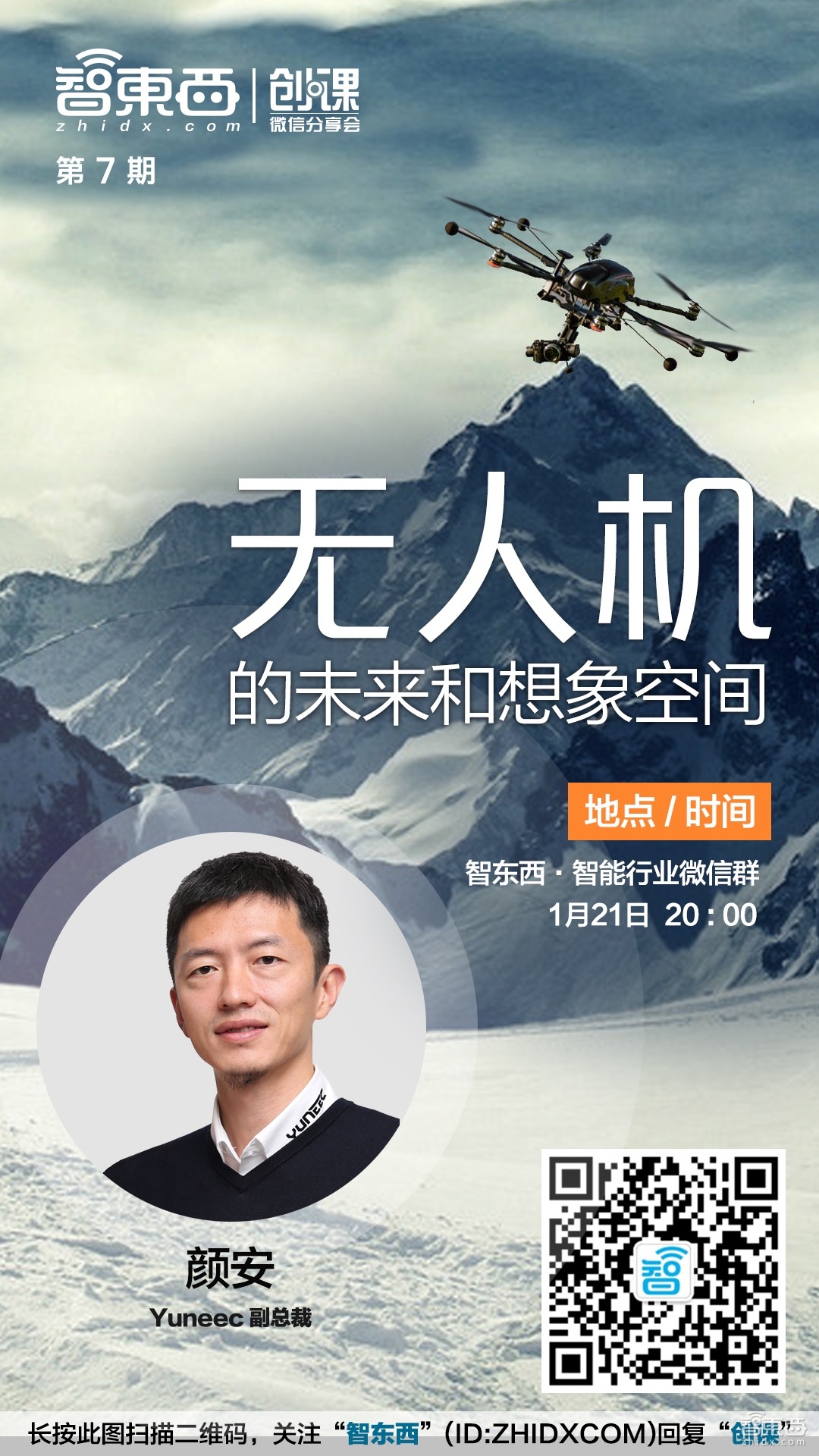 颜安:无人机技术已成熟 仍需更多行业玩家参与|创课第7期实录