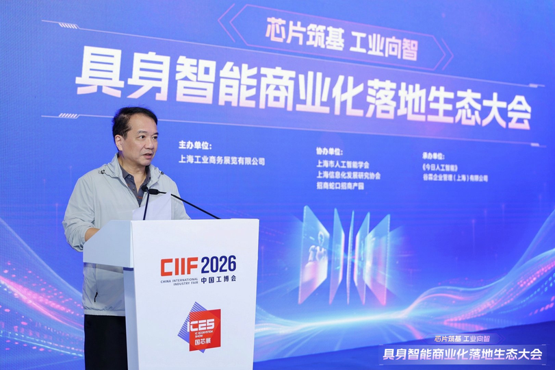 “芯片筑基，工业向智”2026工博会具身智能商业化落地生态大会圆满举行！