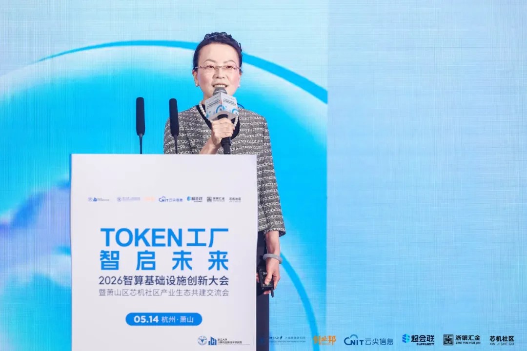Token工厂智启未来，2026智算基础设施创新大会在杭州萧山开幕