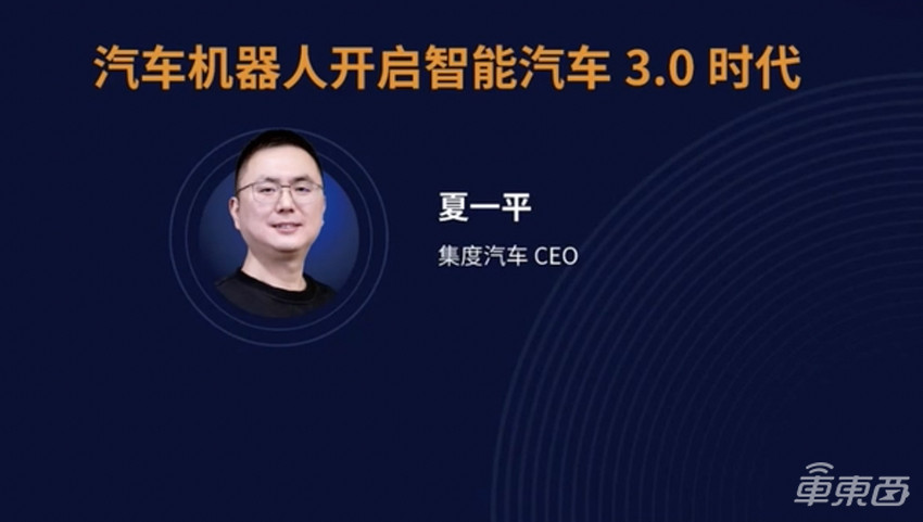 集度夏一平：智能汽车3.0时代已来，首款车继承百度高阶自动驾驶能力