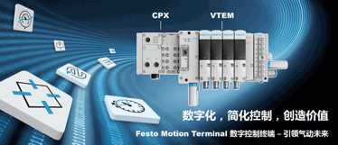 费斯托引领气动技术数字化转型 助力中国智能制造2025
