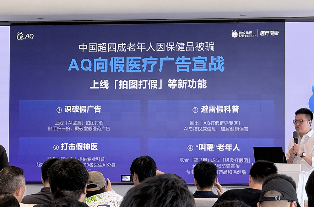 向假医疗广告宣战!蚂蚁AQ上线AI打假功能,四大举措狙击“江湖郎中”