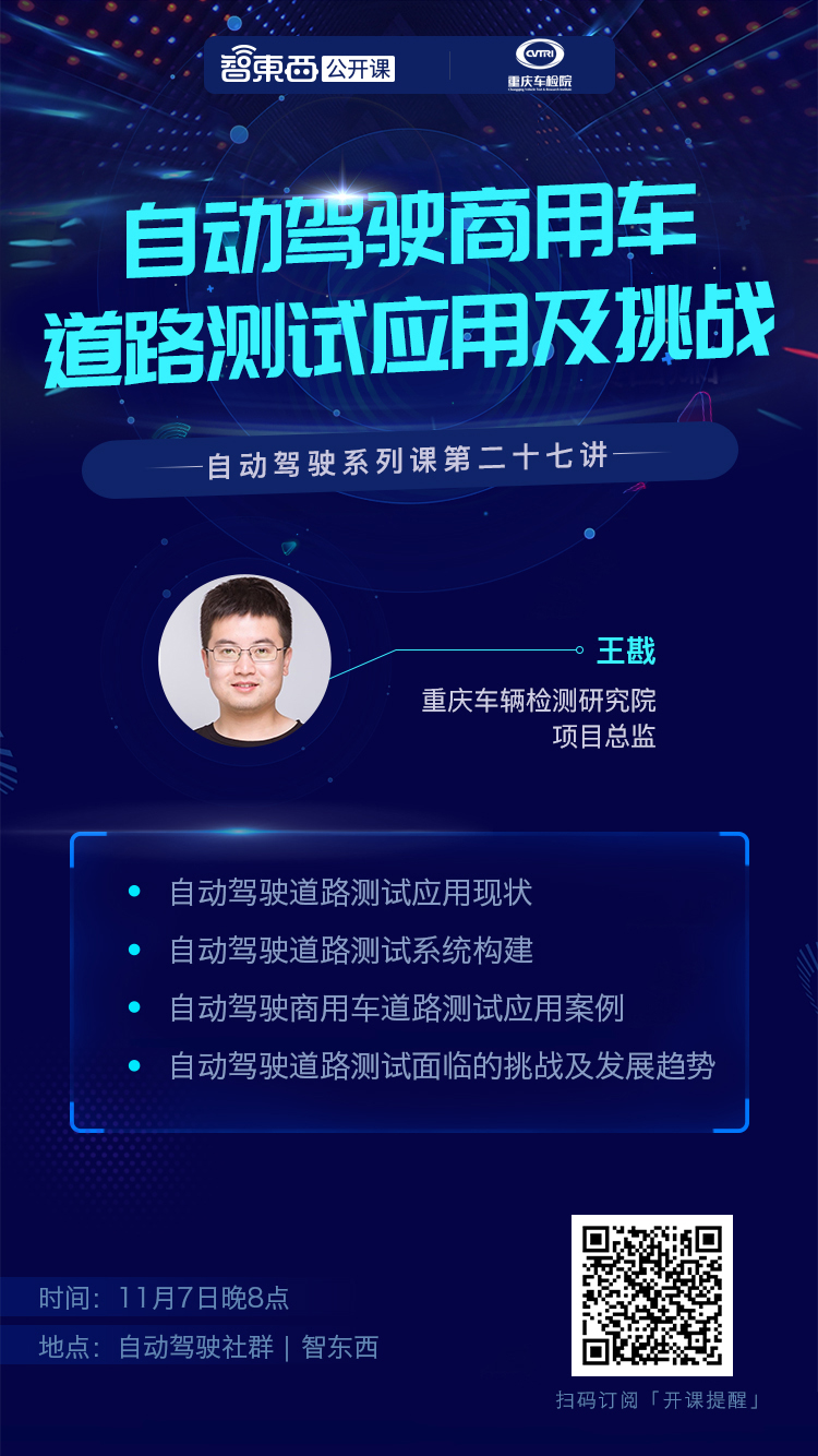 自动驾驶技术落地的必经之路:道路测试 | 智东西公开课报名