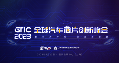 芯驰杰发思特威都来了！车东西汽车芯片峰会首批演讲嘉宾公布，6月上海见