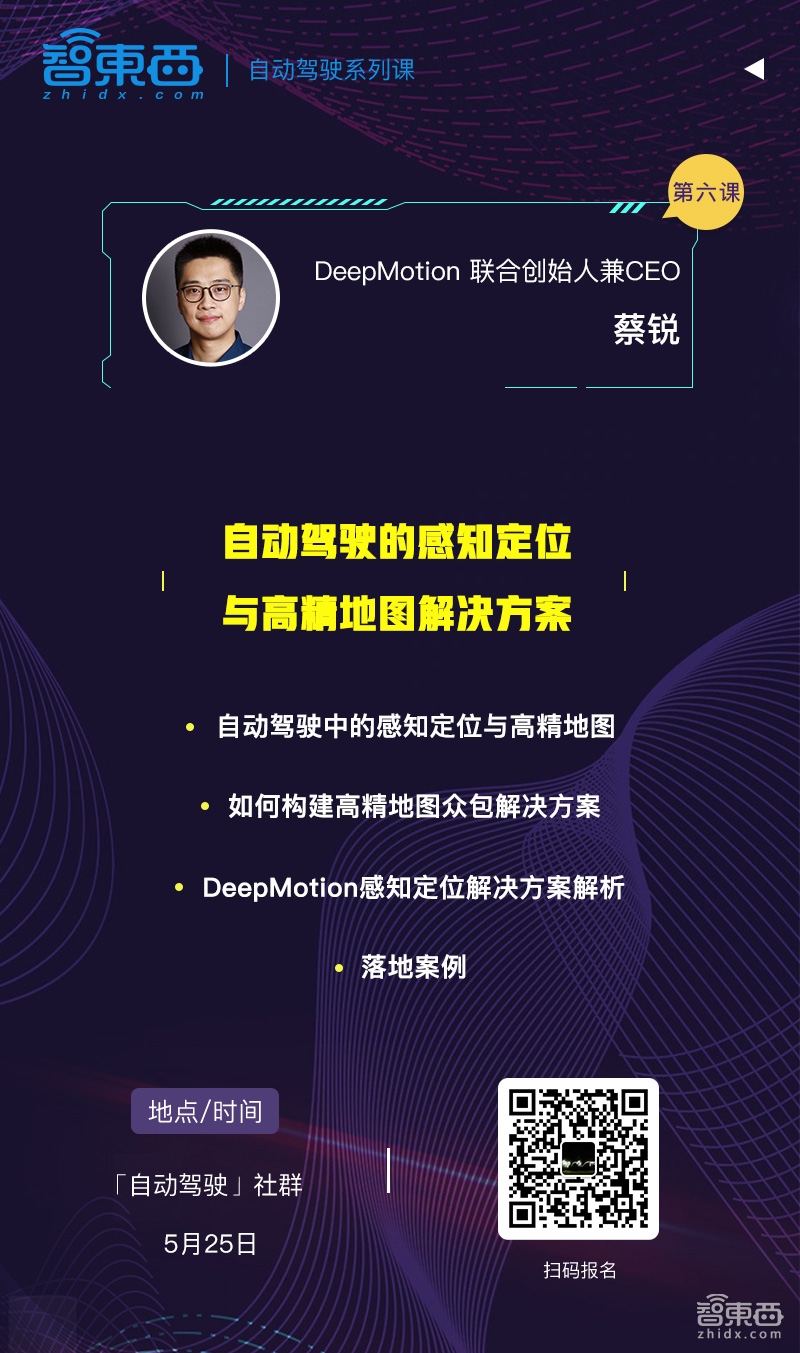 DeepMotion联合创始人兼CEO 蔡锐90分钟讲透《自动驾驶的感知定位与高精地图解决方案》|自动驾驶系列课报名