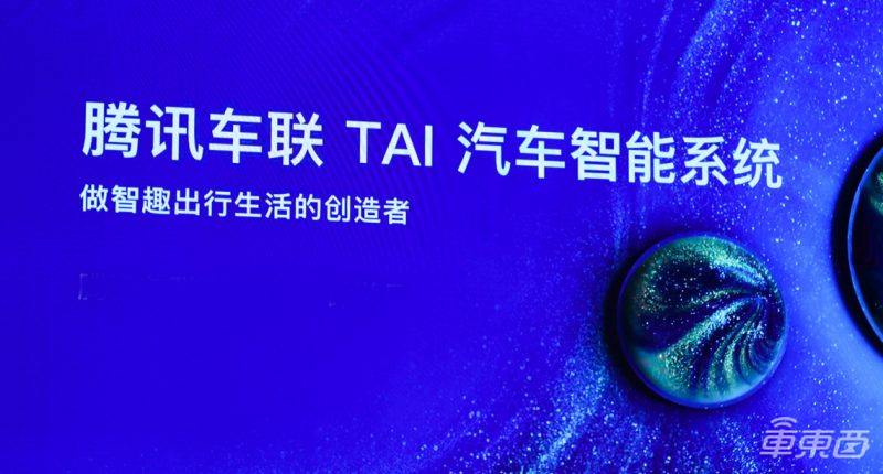 17个月撬动17家车企 解密腾讯上车5大法宝