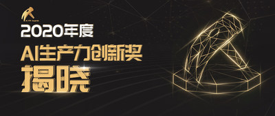 AI天空最亮的星！2020年度AI生产力创新奖揭晓