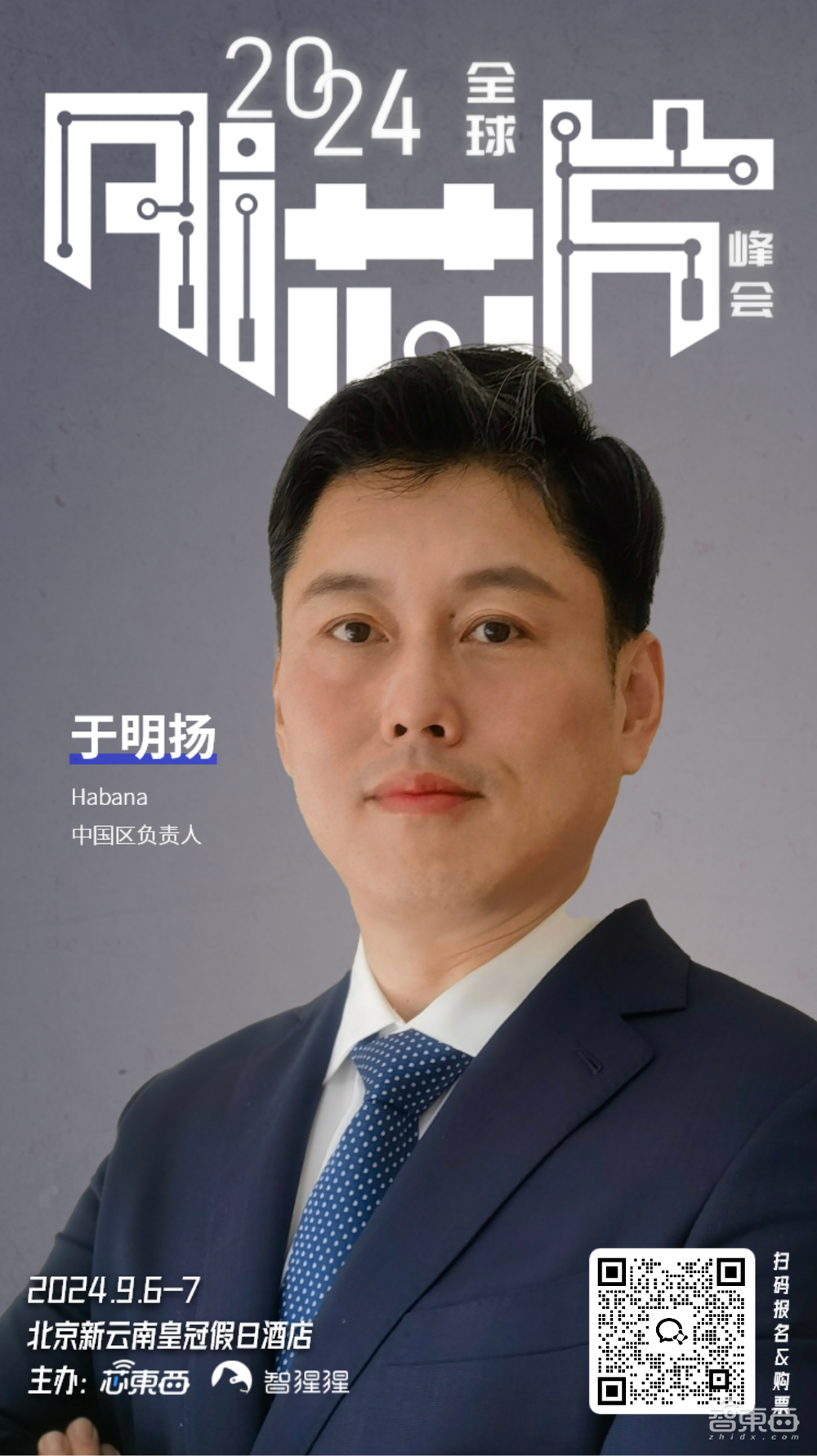 25+明星芯片企业集结2024全球AI芯片峰会，分会场Chiplet、RISC-V论坛部分嘉宾揭晓！