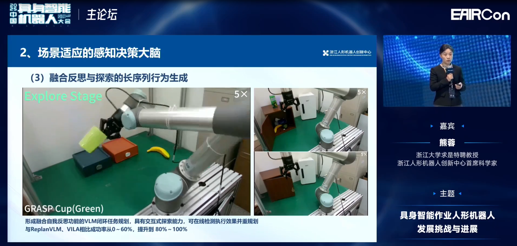 浙江人形熊蓉教授：模型不光是泛化问题，还要关注机器人行为能力构建 | EAIRCon 2025