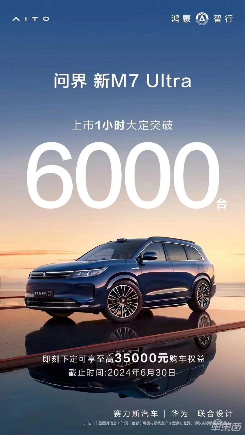上市一小时锁单破6000台!问界新M7 Ultra上车192线激光雷达,28.98万起售