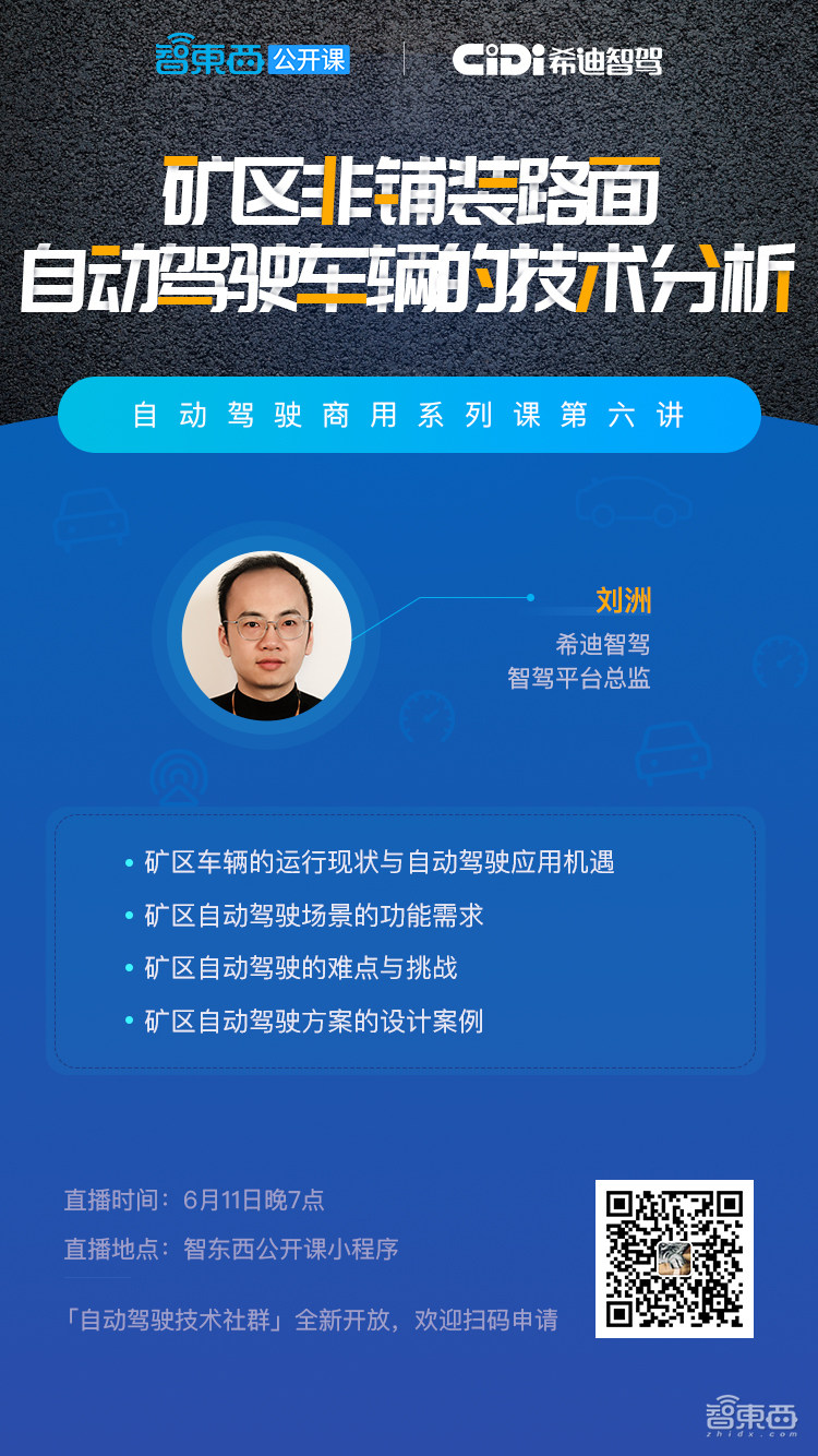 直播预告 | 希迪智驾智驾平台总监刘洲主讲《矿区非铺装路面自动驾驶车辆的技术分析》
