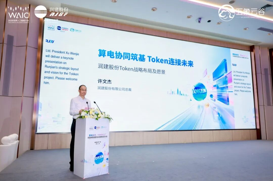 “算电协同×Token工厂”东盟绿色智算与AI创新生态大会在上海WAIC2026成功举办!
