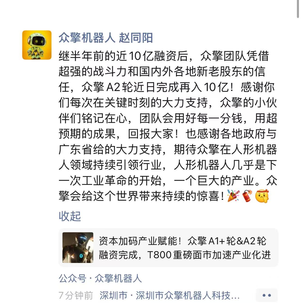 机器人踹翻老板后,深圳这家公司又融资10亿