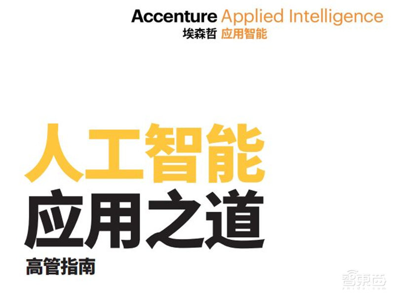 AI时代企业生存之道！管理者必看，四大秘诀和四个基本问题【附下载】| 智东西内参