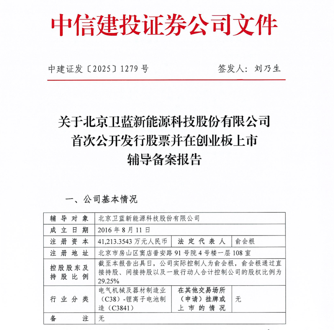 固态电池第一股要来了！中国锂电之父坐镇，华为小米投资，估值185亿
