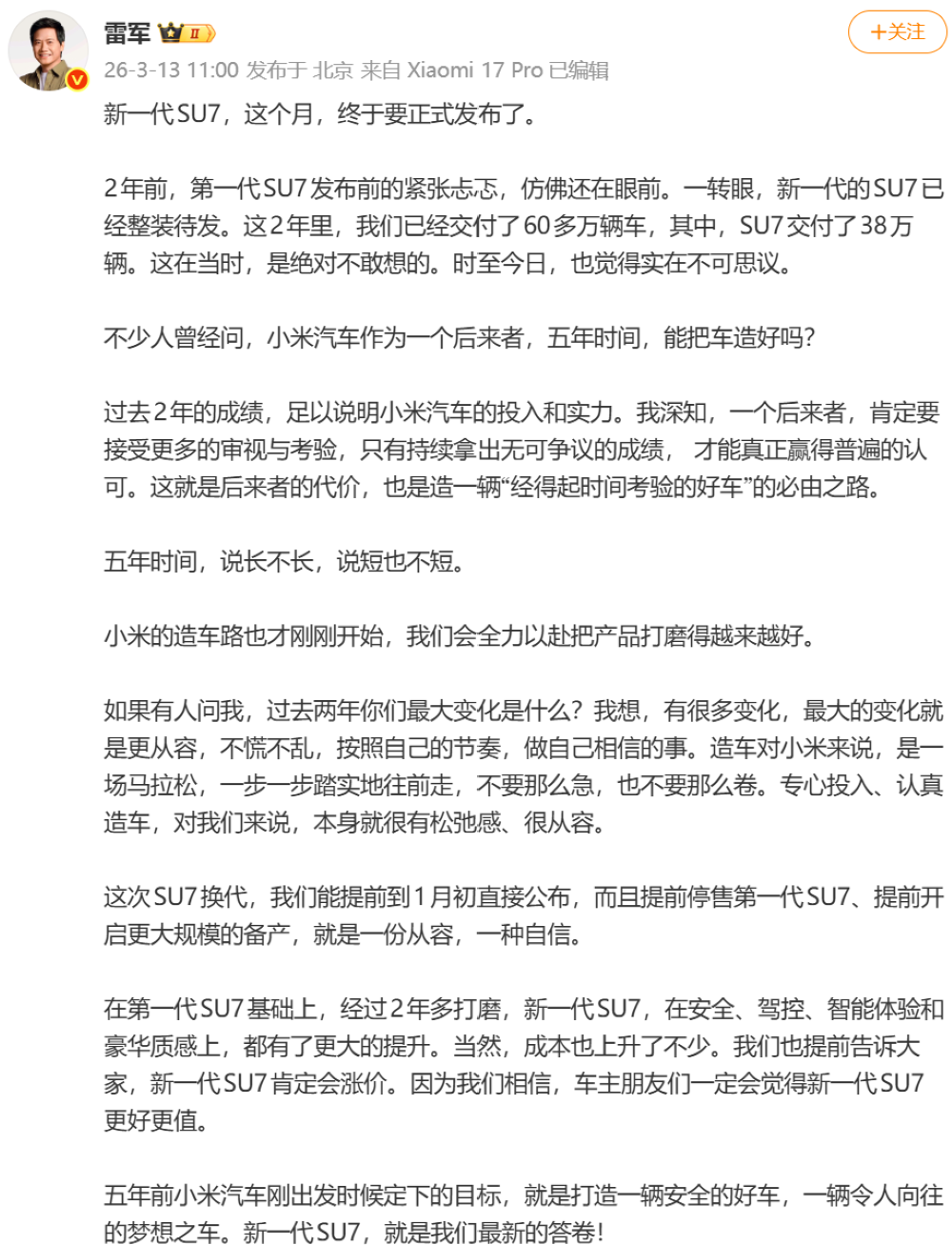 确认涨价！雷军发文预热新一代小米SU7，3月发布后即大规模交付