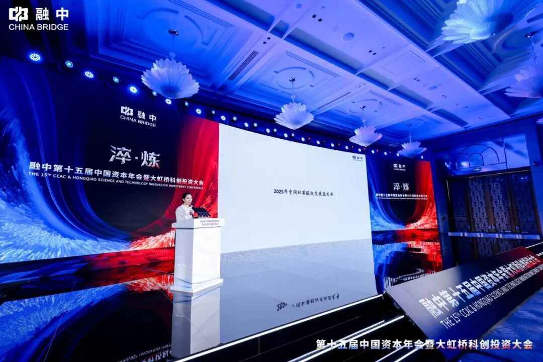 淬·炼 | 融中第十五届中国资本年会暨大虹桥科创投资大会圆满举办