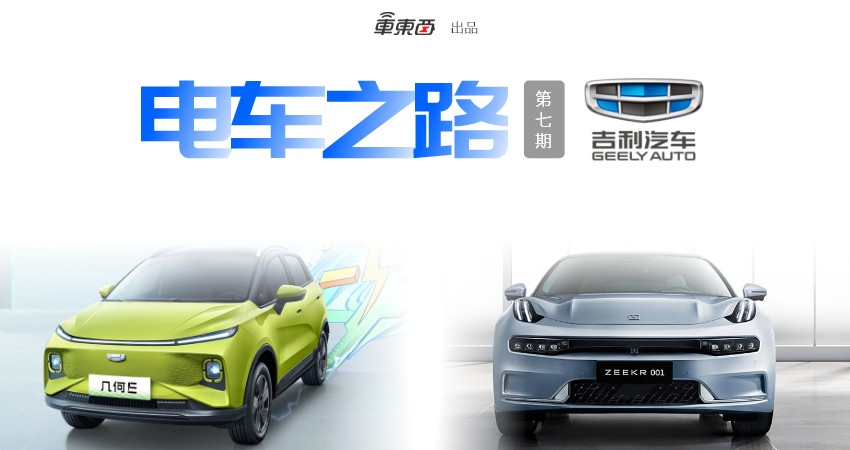电车之路 | 吉利:自主一哥的一手电车好牌何时打出?