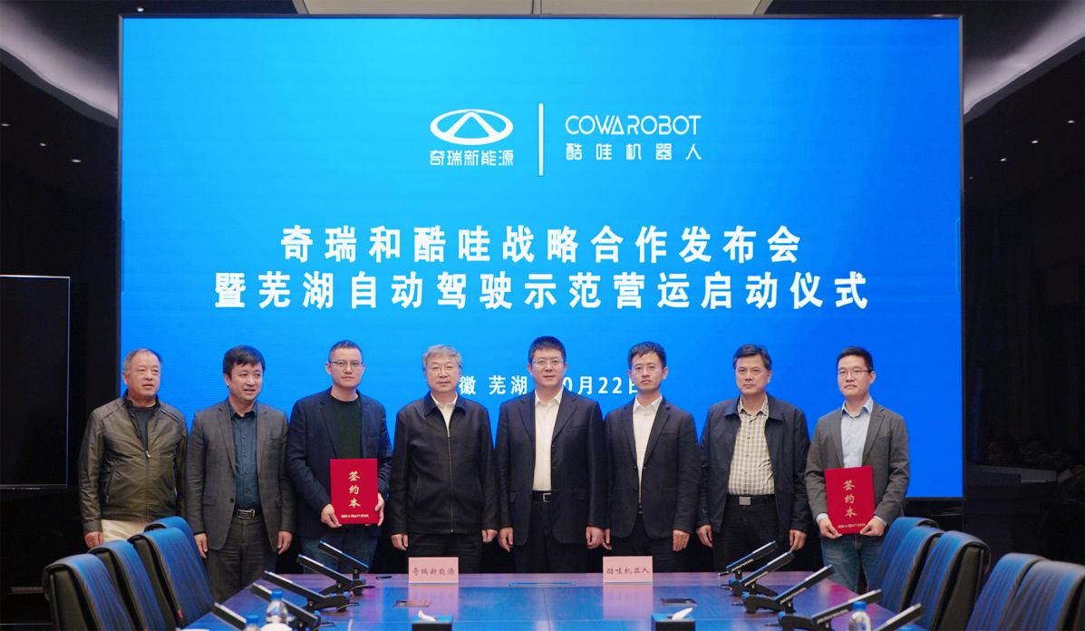 奇瑞新能源与酷哇机器人签订战略合作协议
