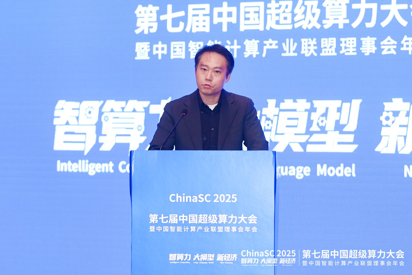 第七届中国超级算力大会（ChinaSC 2025）盛大召开：共探智能算力经济新未来！