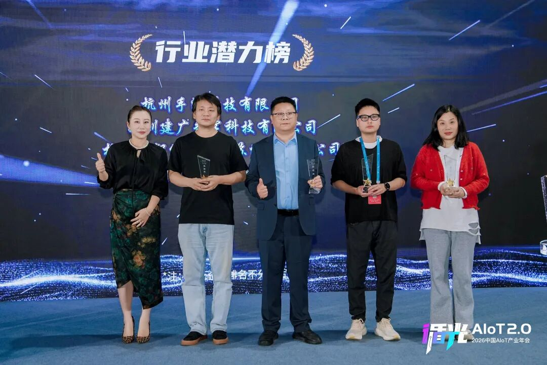 2026中国AIoT产业年会：我们正从”万物智联”走向”万物智行