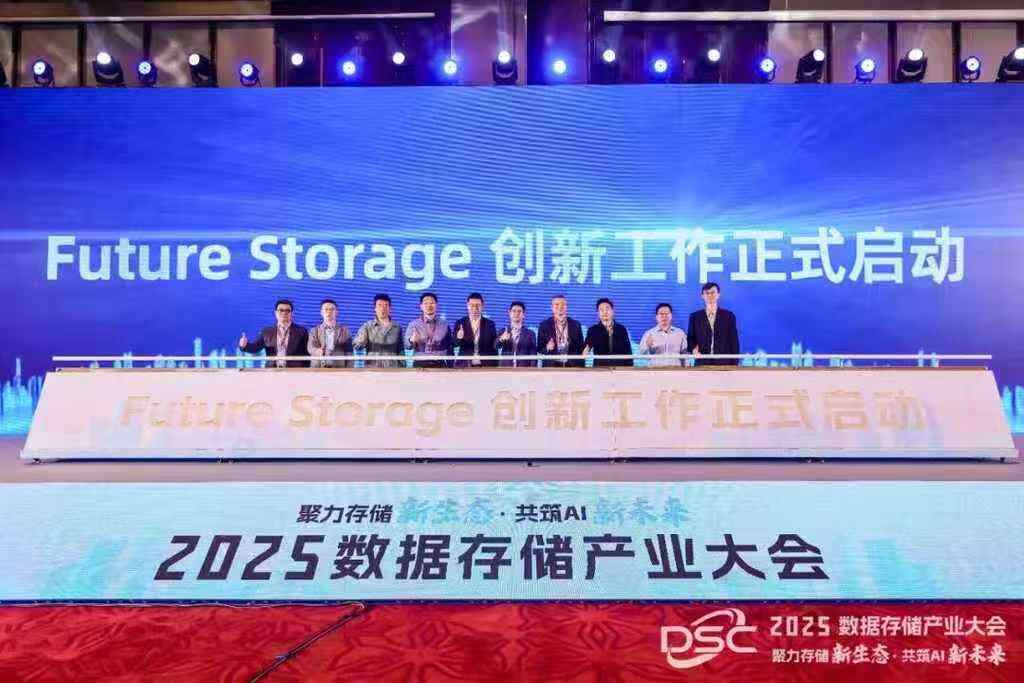 聚力存储新生态，共筑AI新未来：“2025数据存储产业大会”在粤召开