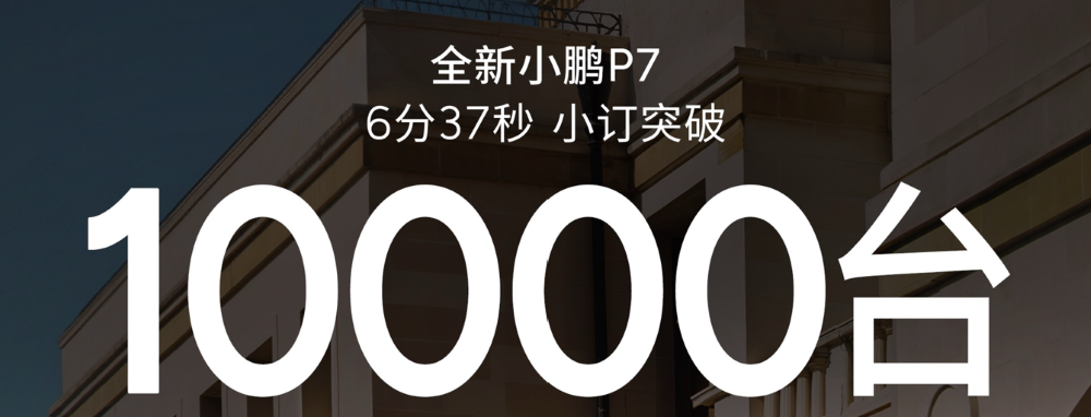 99元小订6分钟破万!全新小鹏P7亮相,何小鹏:希望重回20万以上市场前三