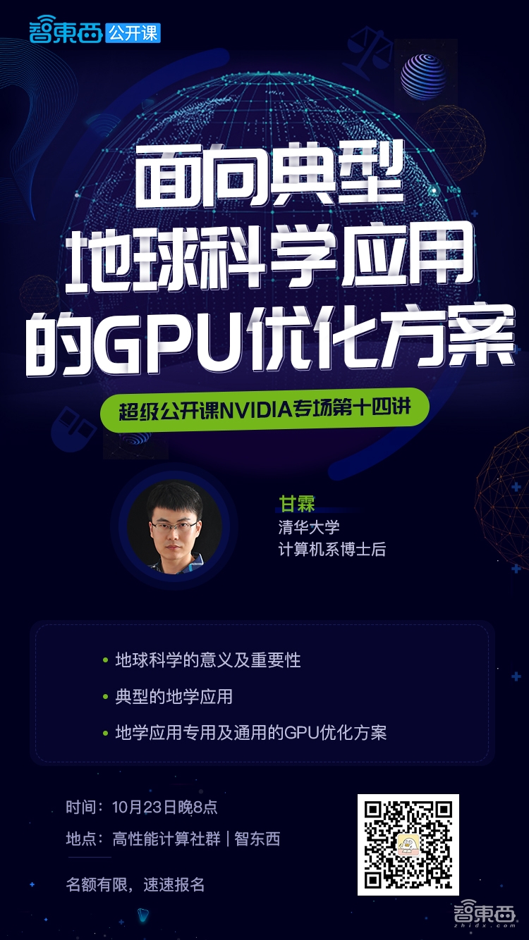 清华大学计算机系博士后甘霖：面向典型地球科学应用的GPU优化方案 | 公开课报名