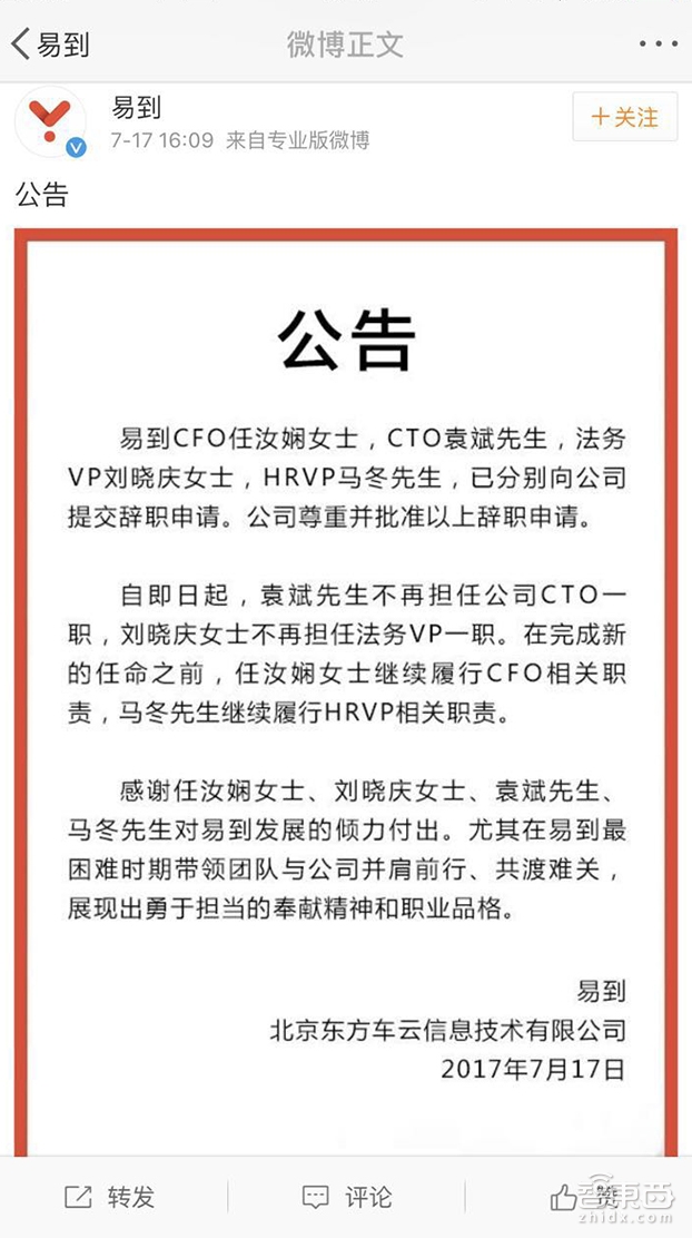 易到用车高层大换血 乐视系淡出!