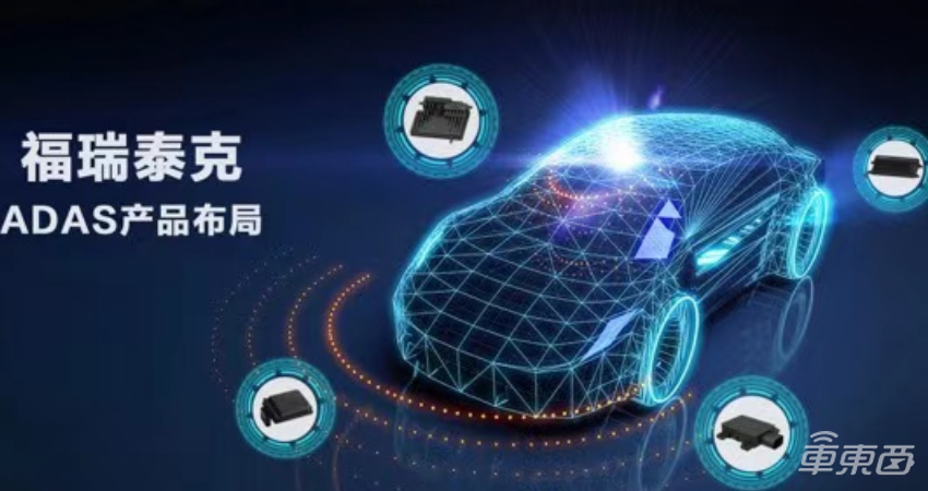 坐拥核心技术+完整体系，福瑞泰克打磨更安全高效的本土自动驾驶解决方案