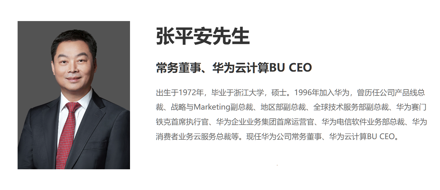 华为云大调整：张平安升任董事长，周跃峰接棒CEO，新设5大产品线