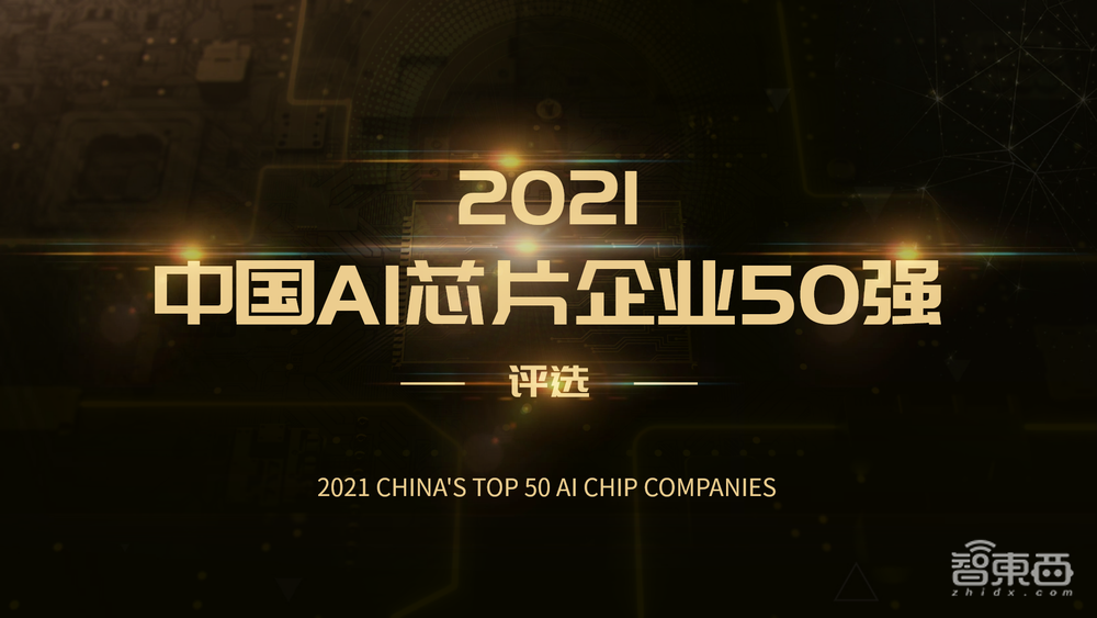 寻找中国AI芯片力量!2021中国AI芯片企业50强评选启动