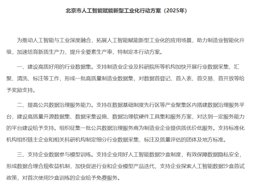 北京重磅发布AI赋能工业新政:单项目最高5000万补贴,16条措施全解读
