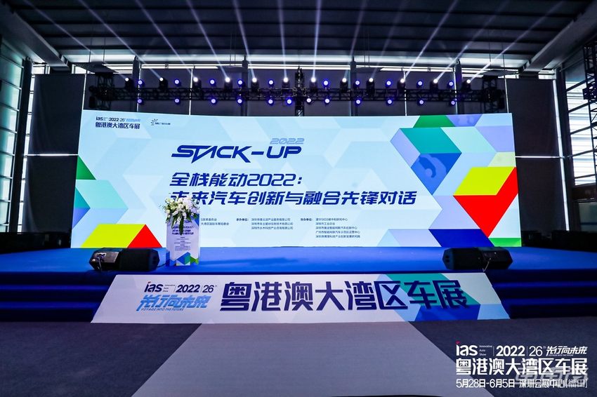 stack-up全栈能动2022：粤港澳大湾区未来汽车创新与融合先锋对话现场干货
