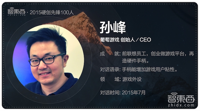 硬创先锋2015|智能行业创业先锋百人故事