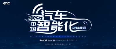 上海车展高规格汽车智能化峰会公布专题论坛完整嘉宾，深入解读AI座舱、端到端与舱驾融合