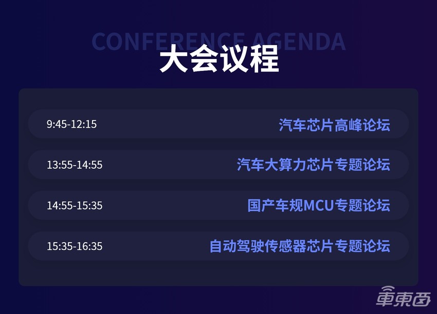 芯驰杰发思特威都来了！车东西汽车芯片峰会首批演讲嘉宾公布，6月上海见