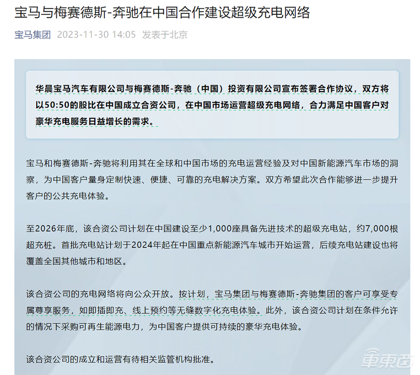 奔驰宝马在中国联手！3年狂建7000根超充桩