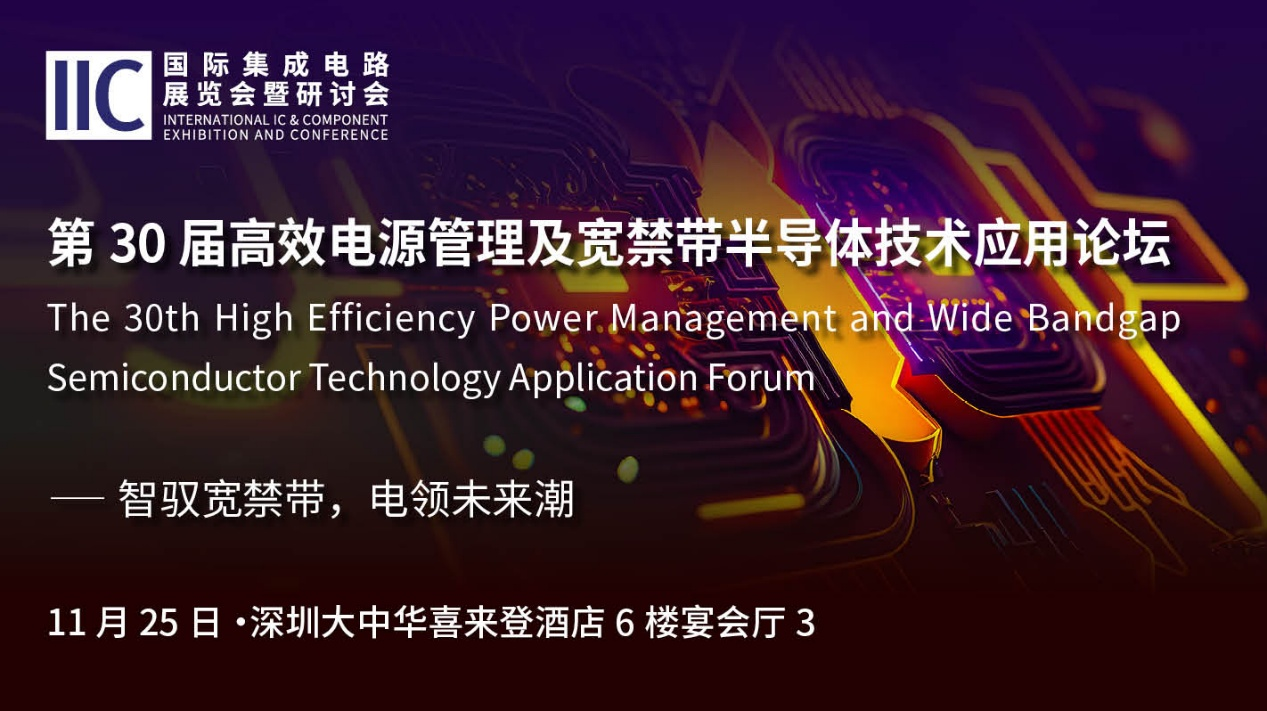 IIC Shenzhen 2025 将于11月25-26日隆重启幕