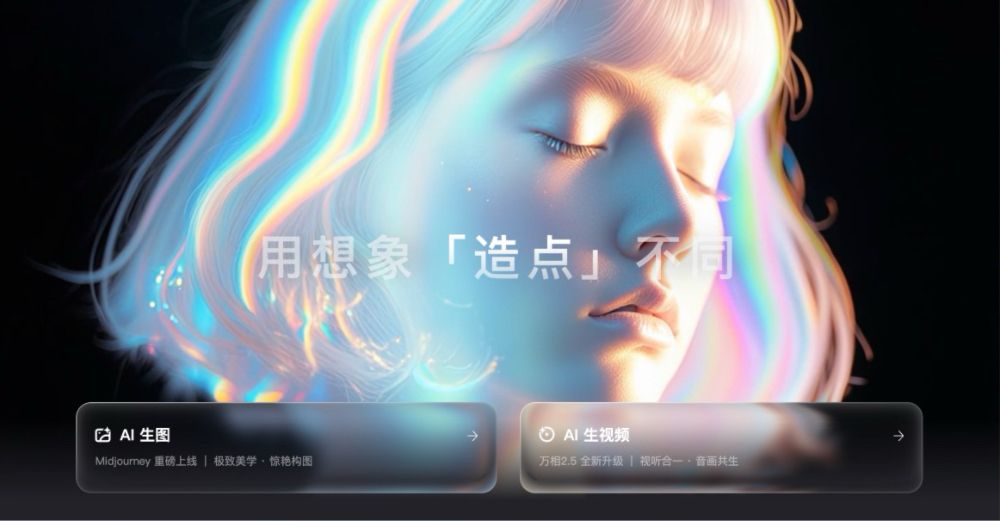 夸克发布AI创作平台“造点”，接入通义Wan2.5和Midjourney V7，现在免费体验