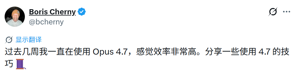 Claude Code之父，公开Opus 4.7内部使用技巧