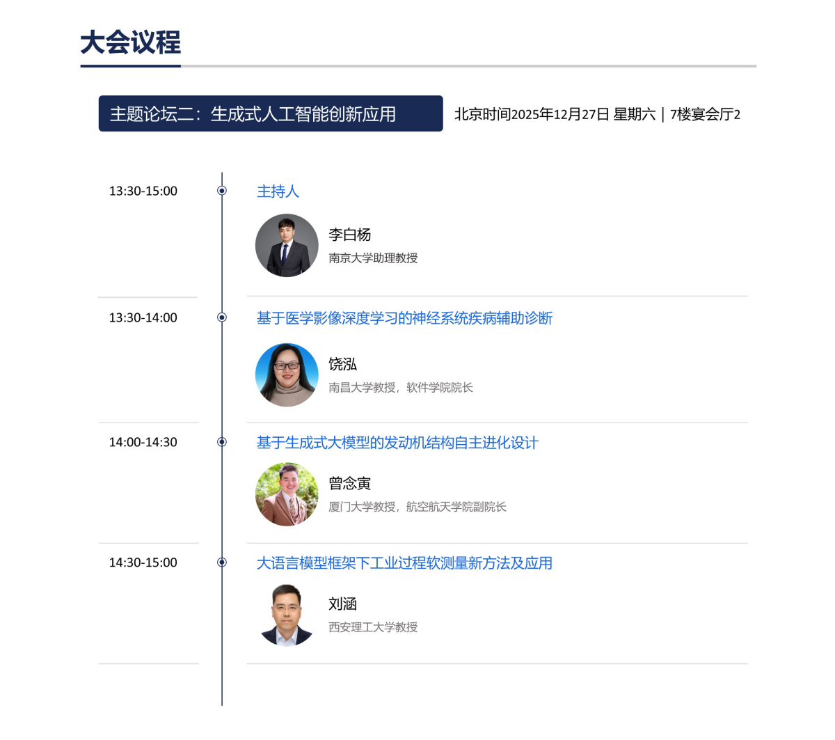 AIGC 2025国际会议议程已出,聚焦生成式AI前沿,报名进行中