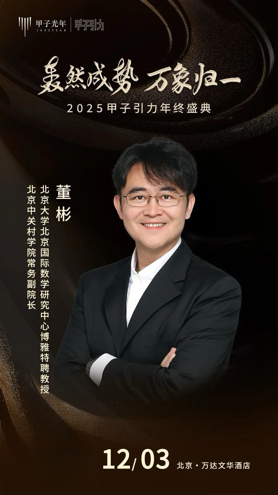 大咖云集「2025甲子引力年终盛典」首批嘉宾公布，共赴思想盛宴｜甲子引力